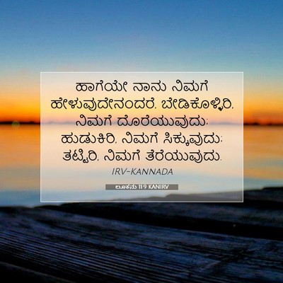 Picture 07 - ಲೂಕನು 11:9 KANIRV - ಹಾಗೆಯೇ ನಾನು ನಿಮಗೆ - Bible Verse Picture