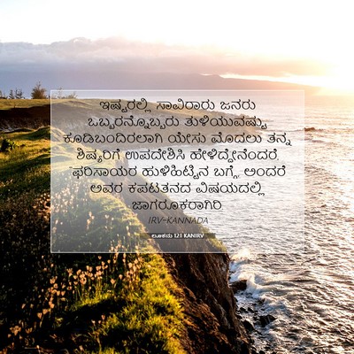 Picture 07 - ಲೂಕನು 12:1 KANIRV - ಇಷ್ಟರಲ್ಲಿ - Bible Verse Picture