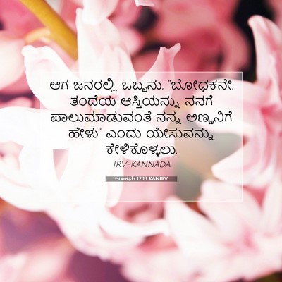 Picture 07 - ಲೂಕನು 12:13 KANIRV - ಆಗ ಜನರಲ್ಲಿ ಒಬ್ಬನು, - Bible Verse Picture