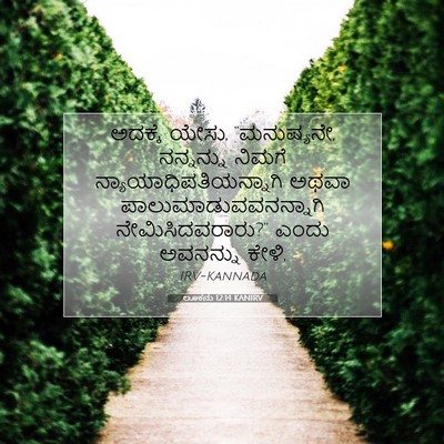 Picture 07 - ಲೂಕನು 12:14 KANIRV - ಅದಕ್ಕೆ ಯೇಸು, - Bible Verse Picture