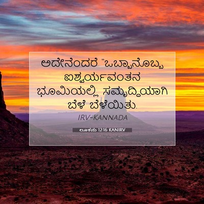 Picture 07 - ಲೂಕನು 12:16 KANIRV - ಅದೇನೆಂದರೆ - Bible Verse Picture