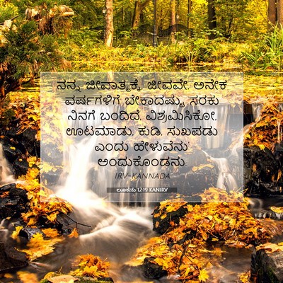 Picture 07 - ಲೂಕನು 12:19 KANIRV - ನನ್ನ ಜೀವಾತ್ಮಕ್ಕೆ, - Bible Verse Picture