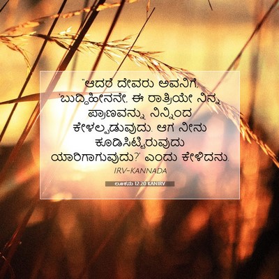 Picture 07 - ಲೂಕನು 12:20 KANIRV - “ಆದರೆ ದೇವರು - Bible Verse Picture