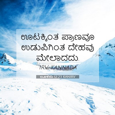 Picture 07 - ಲೂಕನು 12:23 KANIRV - ಊಟಕ್ಕಿಂತ ಪ್ರಾಣವೂ - Bible Verse Picture