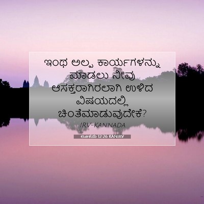 Picture 07 - ಲೂಕನು 12:26 KANIRV - ಇಂಥ ಅಲ್ಪ - Bible Verse Picture