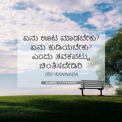 Picture 07 - ಲೂಕನು 12:29 KANIRV - ಏನು ಊಟ ಮಾಡಬೇಕು? ಏನು - Bible Verse Picture