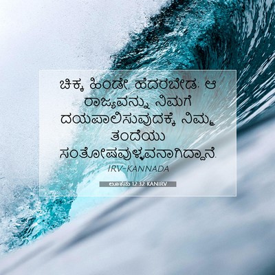 Picture 07 - ಲೂಕನು 12:32 KANIRV - ಚಿಕ್ಕ ಹಿಂಡೇ, - Bible Verse Picture