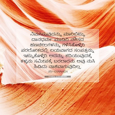 Picture 07 - ಲೂಕನು 12:33 KANIRV - ನಿಮಗಿರುವುದನ್ನು - Bible Verse Picture