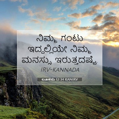 Picture 07 - ಲೂಕನು 12:34 KANIRV - ನಿಮ್ಮ ಗಂಟು - Bible Verse Picture