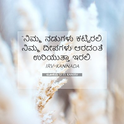 Picture 07 - ಲೂಕನು 12:35 KANIRV - “ನಿಮ್ಮ ನಡುಗಳು - Bible Verse Picture