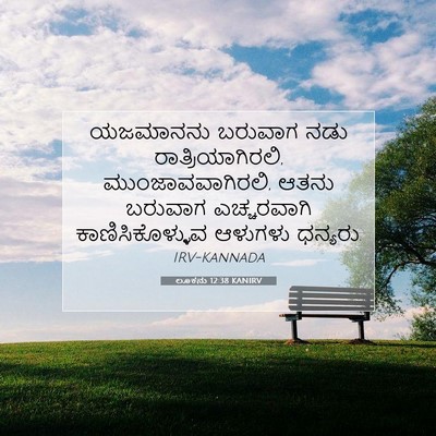 Picture 07 - ಲೂಕನು 12:38 KANIRV - ಯಜಮಾನನು ಬರುವಾಗ - Bible Verse Picture