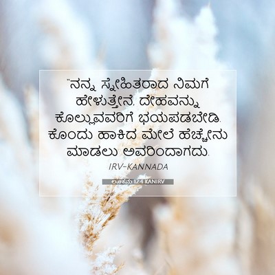Picture 07 - ಲೂಕನು 12:4 KANIRV - “ನನ್ನ ಸ್ನೇಹಿತರಾದ - Bible Verse Picture