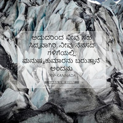 Picture 07 - ಲೂಕನು 12:40 KANIRV - ಅದುದರಿಂದ ನೀವು ಸಹ - Bible Verse Picture