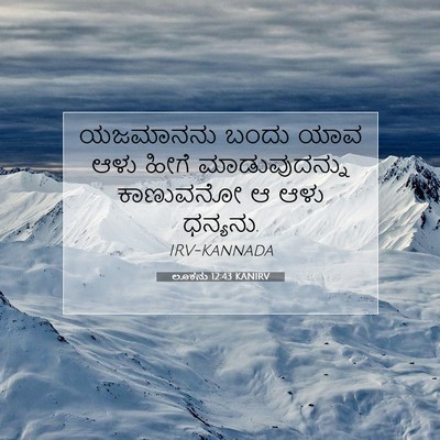 Picture 07 - ಲೂಕನು 12:43 KANIRV - ಯಜಮಾನನು ಬಂದು ಯಾವ - Bible Verse Picture