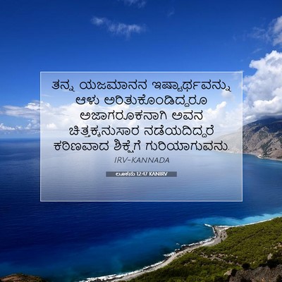 Picture 07 - ಲೂಕನು 12:47 KANIRV - ತನ್ನ ಯಜಮಾನನ - Bible Verse Picture