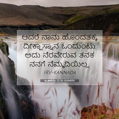 Picture 07 - ಲೂಕನು 12:50 KANIRV - ಆದರೆ ನಾನು - Bible Verse Picture
