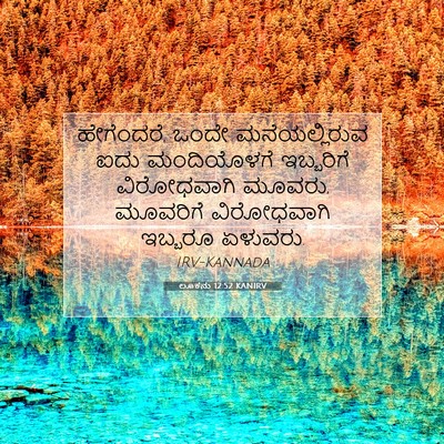 Picture 07 - ಲೂಕನು 12:52 KANIRV - ಹೇಗೆಂದರೆ, ಒಂದೇ - Bible Verse Picture