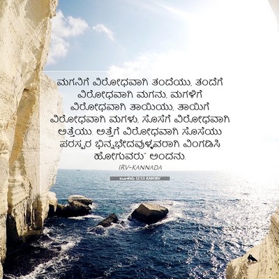 Picture 07 - ಲೂಕನು 12:53 KANIRV - ಮಗನಿಗೆ ವಿರೋಧವಾಗಿ - Bible Verse Picture
