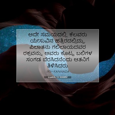 Picture 07 - ಲೂಕನು 13:1 KANIRV - ಅದೇ ಸಮಯದಲ್ಲಿ - Bible Verse Picture