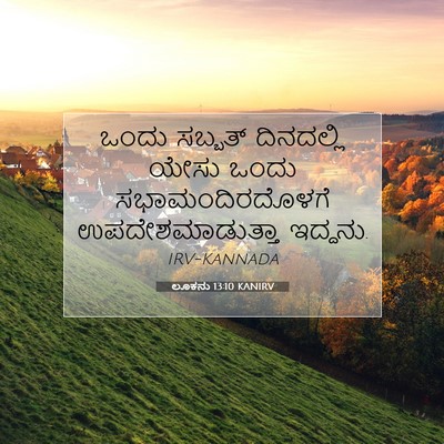 Picture 07 - ಲೂಕನು 13:10 KANIRV - ಒಂದು ಸಬ್ಬತ್ - Bible Verse Picture