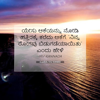 Picture 07 - ಲೂಕನು 13:12 KANIRV - ಯೇಸು ಆಕೆಯನ್ನು - Bible Verse Picture