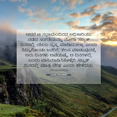 Picture 07 - ಲೂಕನು 13:14 KANIRV - ಆದರೆ ಆ ಸಭಾಮಂದಿರದ - Bible Verse Picture
