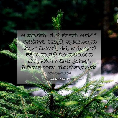 Picture 07 - ಲೂಕನು 13:15 KANIRV - ಆ ಮಾತನ್ನು ಕೇಳಿ - Bible Verse Picture