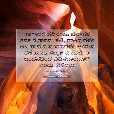 Picture 07 - ಲೂಕನು 13:16 KANIRV - ಹಾಗಾದರೆ ಹದಿನೆಂಟು - Bible Verse Picture