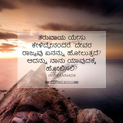 Picture 07 - ಲೂಕನು 13:18 KANIRV - ತರುವಾಯ ಯೇಸು - Bible Verse Picture