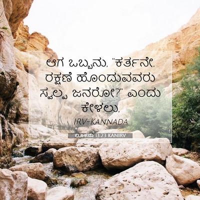 Picture 07 - ಲೂಕನು 13:23 KANIRV - ಆಗ ಒಬ್ಬನು, “ಕರ್ತನೇ, - Bible Verse Picture