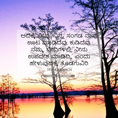 Picture 07 - ಲೂಕನು 13:26 KANIRV - ಅದಕ್ಕೆ ನೀವು, - Bible Verse Picture