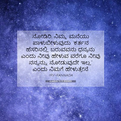 Picture 07 - ಲೂಕನು 13:35 KANIRV - ನೋಡಿರಿ, ನಿಮ್ಮ - Bible Verse Picture