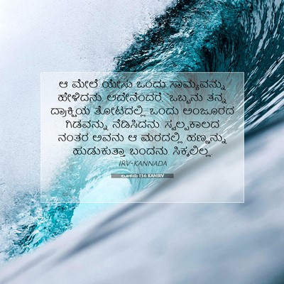 Picture 07 - ಲೂಕನು 13:6 KANIRV - ಆ ಮೇಲೆ ಯೇಸು ಒಂದು - Bible Verse Picture