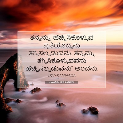 Picture 07 - ಲೂಕನು 14:11 KANIRV - ತನ್ನನ್ನು - Bible Verse Picture