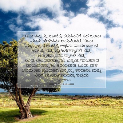 Picture 07 - ಲೂಕನು 14:12 KANIRV - ಆತನು ತನ್ನನ್ನು - Bible Verse Picture