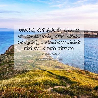 Picture 07 - ಲೂಕನು 14:15 KANIRV - ಊಟಕ್ಕೆ - Bible Verse Picture