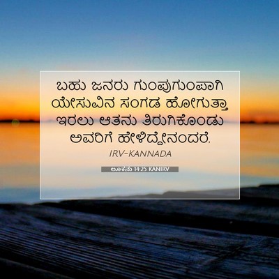 Picture 07 - ಲೂಕನು 14:25 KANIRV - ಬಹು ಜನರು - Bible Verse Picture