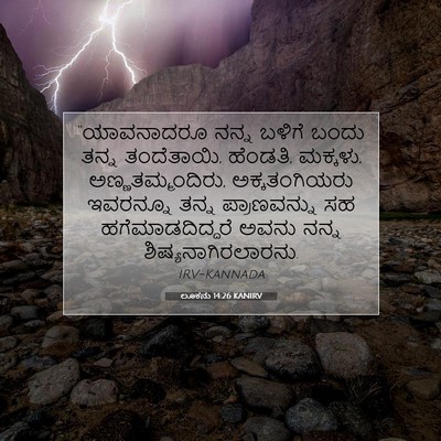 Picture 07 - ಲೂಕನು 14:26 KANIRV - “ಯಾವನಾದರೂ ನನ್ನ - Bible Verse Picture