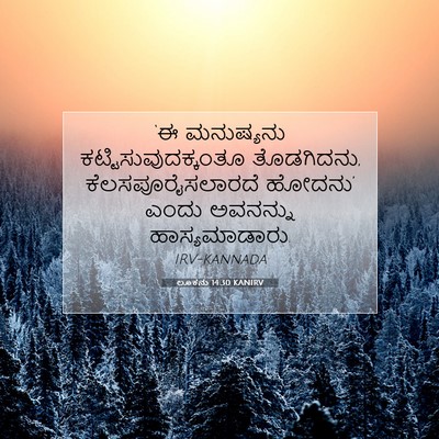 Picture 07 - ಲೂಕನು 14:30 KANIRV - ‘ಈ ಮನುಷ್ಯನು - Bible Verse Picture