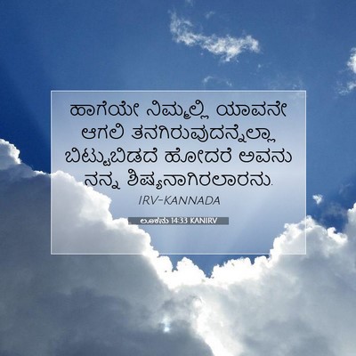 Picture 07 - ಲೂಕನು 14:33 KANIRV - ಹಾಗೆಯೇ ನಿಮ್ಮಲ್ಲಿ - Bible Verse Picture