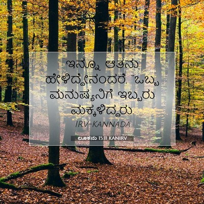 Picture 07 - ಲೂಕನು 15:11 KANIRV - ಇನ್ನೂ ಆತನು - Bible Verse Picture
