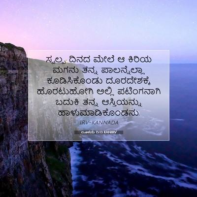 Picture 07 - ಲೂಕನು 15:13 KANIRV - ಸ್ವಲ್ಪ ದಿನದ ಮೇಲೆ ಆ - Bible Verse Picture