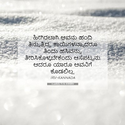 Picture 07 - ಲೂಕನು 15:16 KANIRV - ಹೀಗಿರಲಾಗಿ ಅವನು - Bible Verse Picture