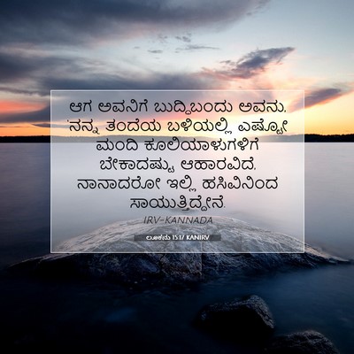 Picture 07 - ಲೂಕನು 15:17 KANIRV - ಆಗ ಅವನಿಗೆ - Bible Verse Picture