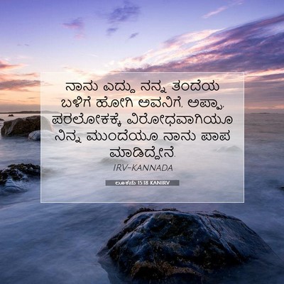 Picture 07 - ಲೂಕನು 15:18 KANIRV - ನಾನು ಎದ್ದು ನನ್ನ - Bible Verse Picture