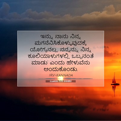 Picture 07 - ಲೂಕನು 15:19 KANIRV - ಇನ್ನು ನಾನು ನಿನ್ನ - Bible Verse Picture