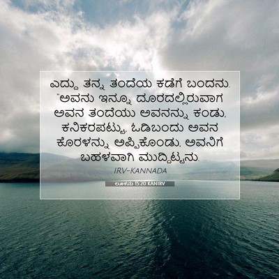 Picture 07 - ಲೂಕನು 15:20 KANIRV - ಎದ್ದು ತನ್ನ ತಂದೆಯ - Bible Verse Picture