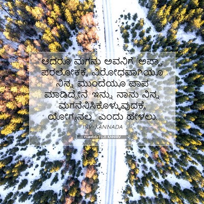 Picture 07 - ಲೂಕನು 15:21 KANIRV - ಆದರೂ ಮಗನು ಅವನಿಗೆ, - Bible Verse Picture