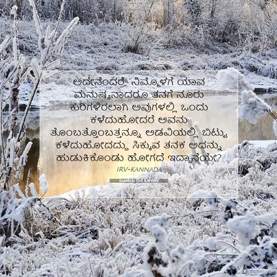 Picture 07 - ಲೂಕನು 15:4 KANIRV - ಅದೇನೆಂದರೆ, - Bible Verse Picture
