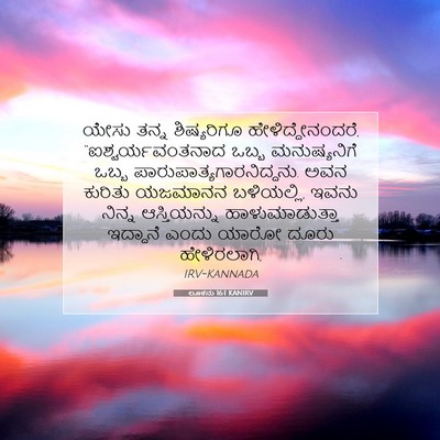 Picture 07 - ಲೂಕನು 16:1 KANIRV - ಯೇಸು ತನ್ನ - Bible Verse Picture
